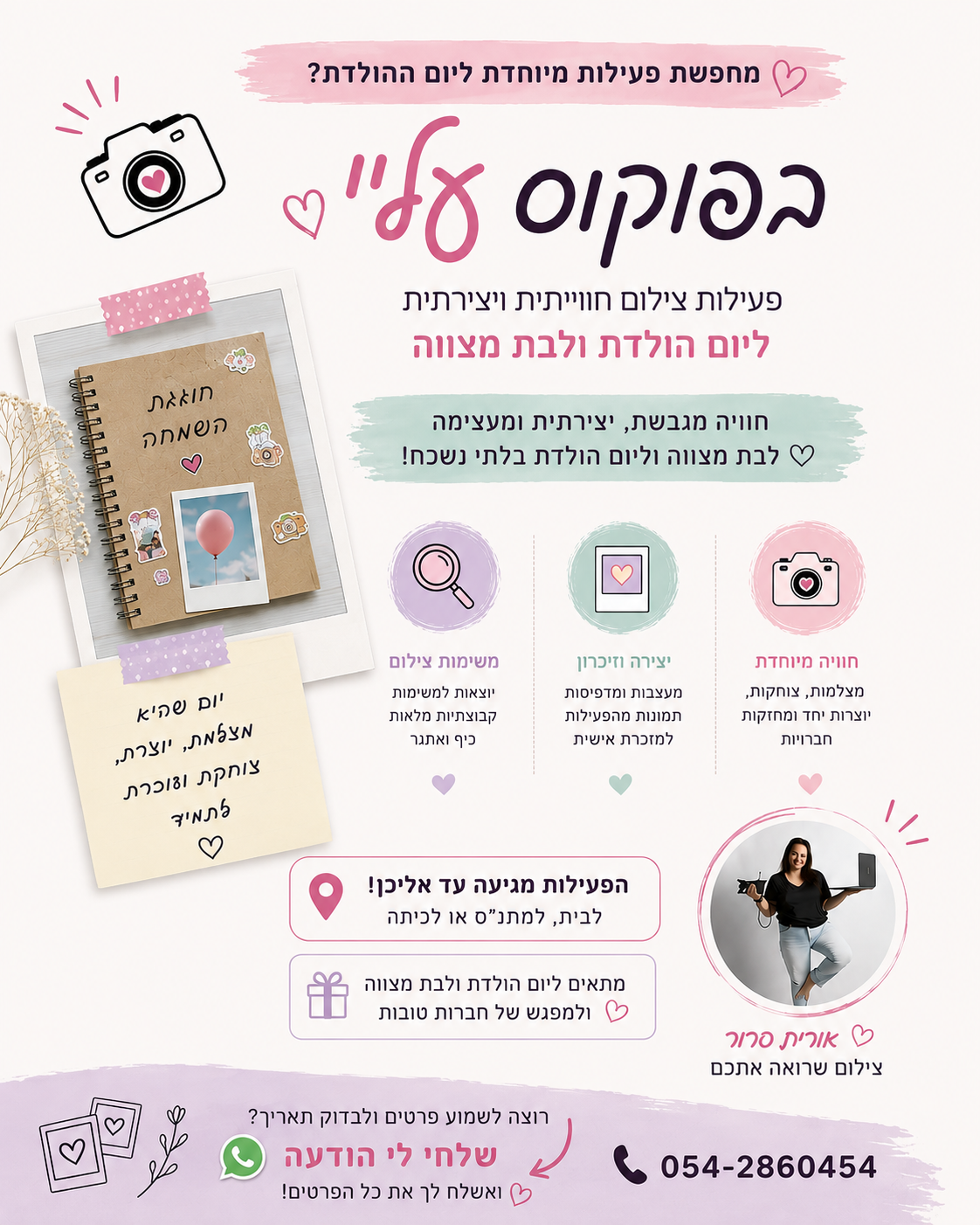פלייר סדנת בפוקוס עליי — פעילות צילום ליום הולדת ובת מצווה